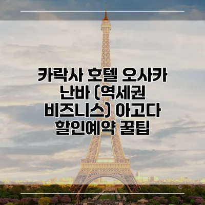 카락사 호텔 오사카 난바 (역세권 비즈니스) 아고다 할인예약 꿀팁