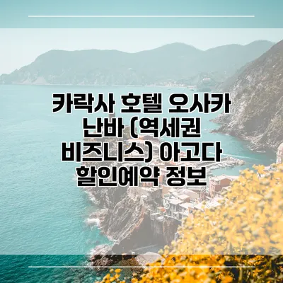 카락사 호텔 오사카 난바 (역세권 비즈니스) 아고다 할인예약 정보