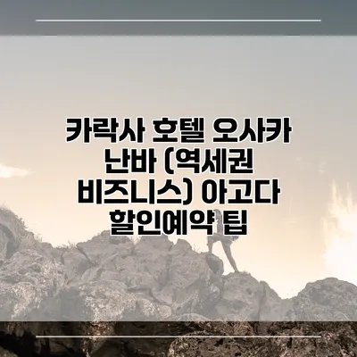 카락사 호텔 오사카 난바 (역세권 비즈니스) 아고다 할인예약 팁