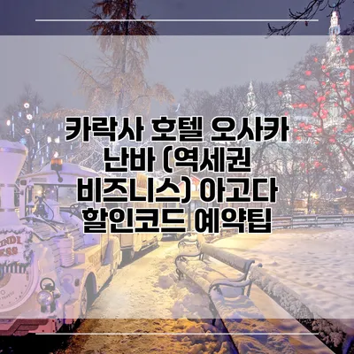 카락사 호텔 오사카 난바 (역세권 비즈니스) 아고다 할인코드 예약팁