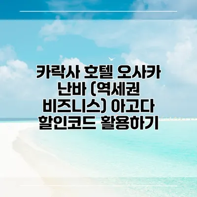 카락사 호텔 오사카 난바 (역세권 비즈니스) 아고다 할인코드 활용하기