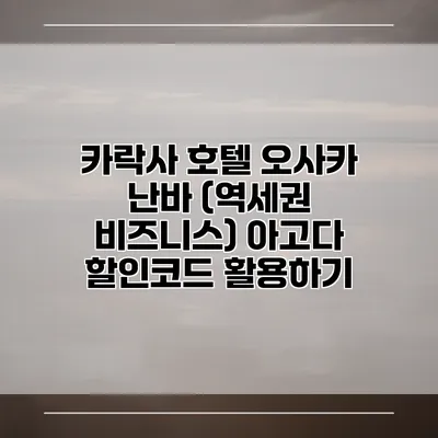 카락사 호텔 오사카 난바 (역세권 비즈니스) 아고다 할인코드 활용하기