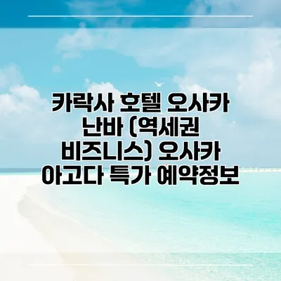 카락사 호텔 오사카 난바 (역세권 비즈니스) 오사카 아고다 특가 예약정보