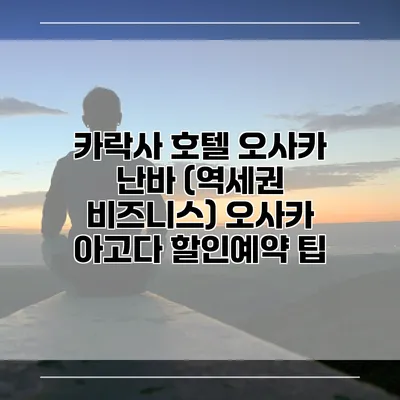카락사 호텔 오사카 난바 (역세권 비즈니스) 오사카 아고다 할인예약 팁