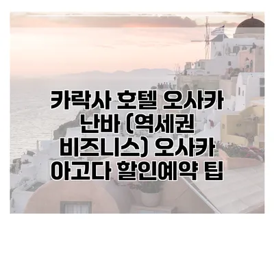 카락사 호텔 오사카 난바 (역세권 비즈니스) 오사카 아고다 할인예약 팁