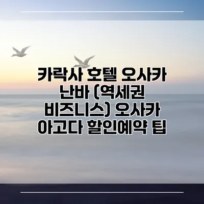 카락사 호텔 오사카 난바 (역세권 비즈니스) 오사카 아고다 할인예약 팁