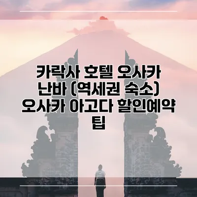 카락사 호텔 오사카 난바 (역세권 숙소) 오사카 아고다 할인예약 팁