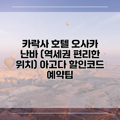 카락사 호텔 오사카 난바 (역세권 편리한 위치) 아고다 할인코드 예약팁