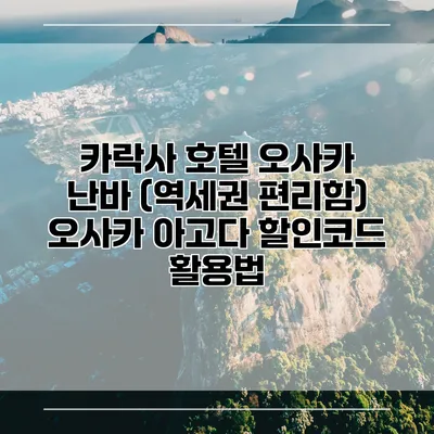 카락사 호텔 오사카 난바 (역세권 편리함) 오사카 아고다 할인코드 활용법