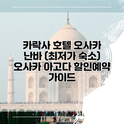 카락사 호텔 오사카 난바 (최저가 숙소) 오사카 아고다 할인예약 가이드