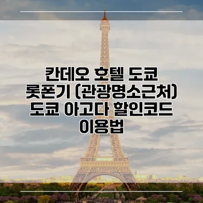 칸데오 호텔 도쿄 롯폰기 (관광명소근처) 도쿄 아고다 할인코드 이용법