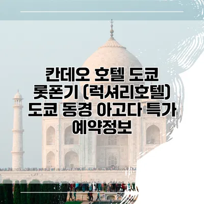 칸데오 호텔 도쿄 롯폰기 (럭셔리호텔) 도쿄 동경 아고다 특가 예약정보