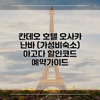 칸데오 호텔 오사카 난바 (가성비숙소) 아고다 할인코드 예약가이드