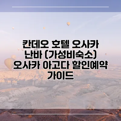 칸데오 호텔 오사카 난바 (가성비숙소) 오사카 아고다 할인예약 가이드