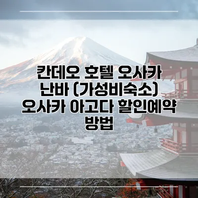 칸데오 호텔 오사카 난바 (가성비숙소) 오사카 아고다 할인예약 방법