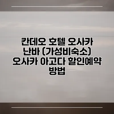 칸데오 호텔 오사카 난바 (가성비숙소) 오사카 아고다 할인예약 방법