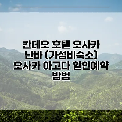 칸데오 호텔 오사카 난바 (가성비숙소) 오사카 아고다 할인예약 방법