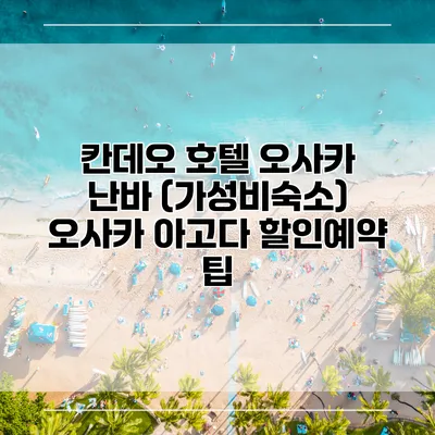 칸데오 호텔 오사카 난바 (가성비숙소) 오사카 아고다 할인예약 팁