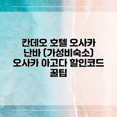칸데오 호텔 오사카 난바 (가성비숙소) 오사카 아고다 할인코드 꿀팁