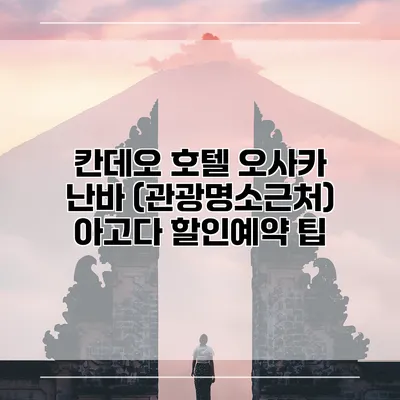 칸데오 호텔 오사카 난바 (관광명소근처) 아고다 할인예약 팁