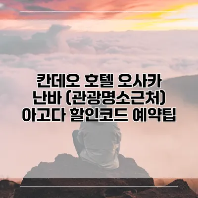 칸데오 호텔 오사카 난바 (관광명소근처) 아고다 할인코드 예약팁