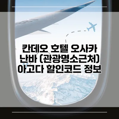 칸데오 호텔 오사카 난바 (관광명소근처) 아고다 할인코드 정보