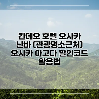 칸데오 호텔 오사카 난바 (관광명소근처) 오사카 아고다 할인코드 활용법