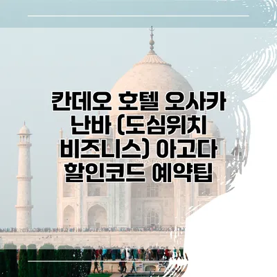 칸데오 호텔 오사카 난바 (도심위치 비즈니스) 아고다 할인코드 예약팁