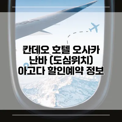 칸데오 호텔 오사카 난바 (도심위치) 아고다 할인예약 정보