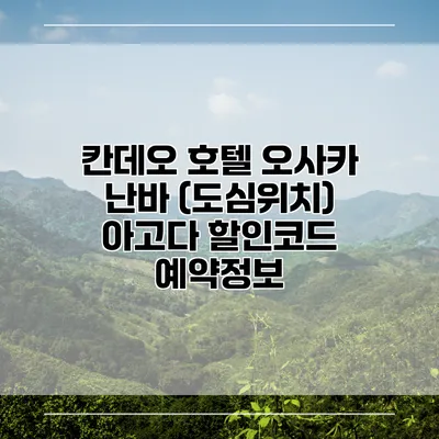 칸데오 호텔 오사카 난바 (도심위치) 아고다 할인코드 예약정보