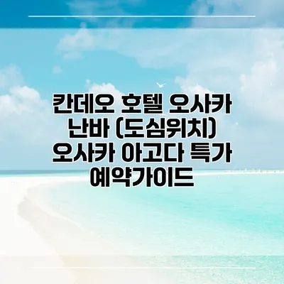 칸데오 호텔 오사카 난바 (도심위치) 오사카 아고다 특가 예약가이드