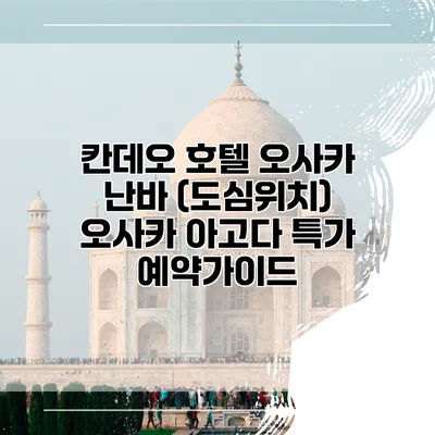 칸데오 호텔 오사카 난바 (도심위치) 오사카 아고다 특가 예약가이드