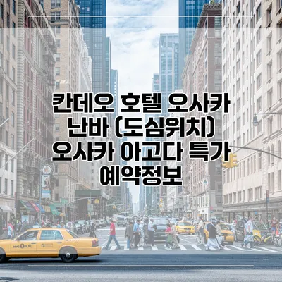 칸데오 호텔 오사카 난바 (도심위치) 오사카 아고다 특가 예약정보