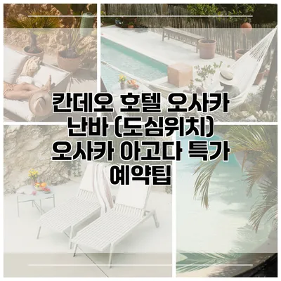 칸데오 호텔 오사카 난바 (도심위치) 오사카 아고다 특가 예약팁