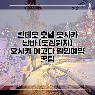 칸데오 호텔 오사카 난바 (도심위치) 오사카 아고다 할인예약 꿀팁