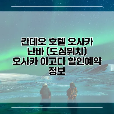 칸데오 호텔 오사카 난바 (도심위치) 오사카 아고다 할인예약 정보