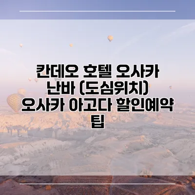 칸데오 호텔 오사카 난바 (도심위치) 오사카 아고다 할인예약 팁