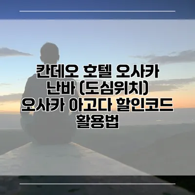 칸데오 호텔 오사카 난바 (도심위치) 오사카 아고다 할인코드 활용법