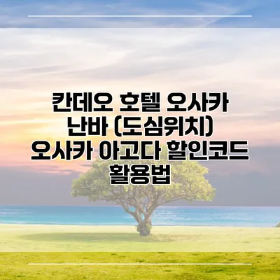 칸데오 호텔 오사카 난바 (도심위치) 오사카 아고다 할인코드 활용법