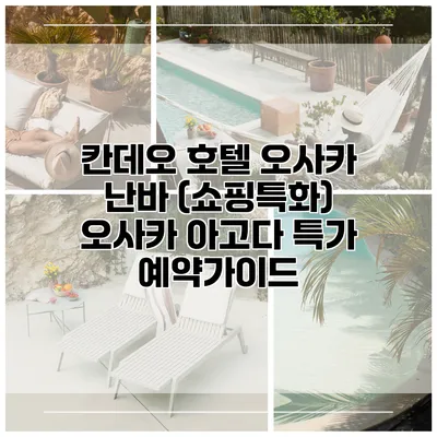 칸데오 호텔 오사카 난바 (쇼핑특화) 오사카 아고다 특가 예약가이드