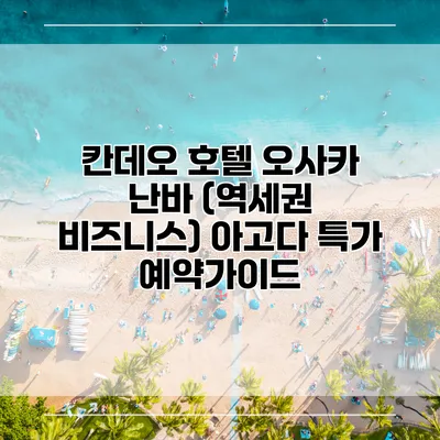 칸데오 호텔 오사카 난바 (역세권 비즈니스) 아고다 특가 예약가이드