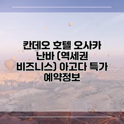 칸데오 호텔 오사카 난바 (역세권 비즈니스) 아고다 특가 예약정보