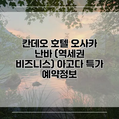 칸데오 호텔 오사카 난바 (역세권 비즈니스) 아고다 특가 예약정보