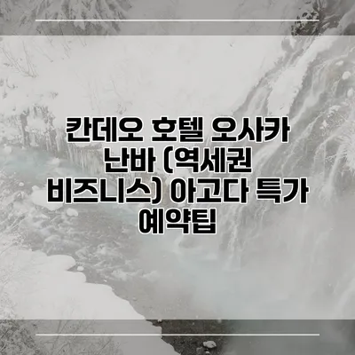 칸데오 호텔 오사카 난바 (역세권 비즈니스) 아고다 특가 예약팁