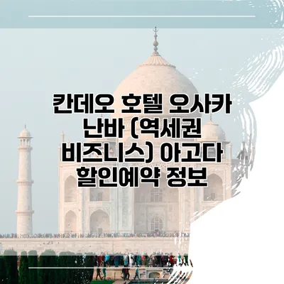 칸데오 호텔 오사카 난바 (역세권 비즈니스) 아고다 할인예약 정보