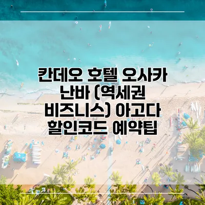 칸데오 호텔 오사카 난바 (역세권 비즈니스) 아고다 할인코드 예약팁