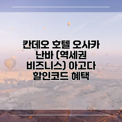 칸데오 호텔 오사카 난바 (역세권 비즈니스) 아고다 할인코드 혜택