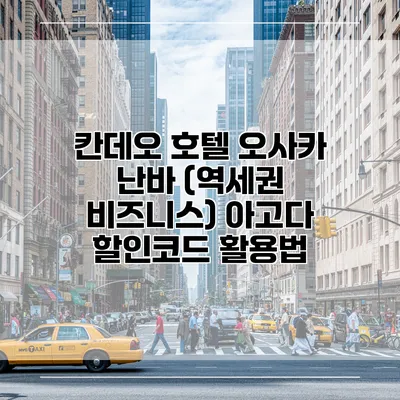 칸데오 호텔 오사카 난바 (역세권 비즈니스) 아고다 할인코드 활용법