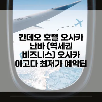 칸데오 호텔 오사카 난바 (역세권 비즈니스) 오사카 아고다 최저가 예약팁