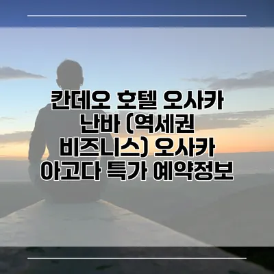 칸데오 호텔 오사카 난바 (역세권 비즈니스) 오사카 아고다 특가 예약정보